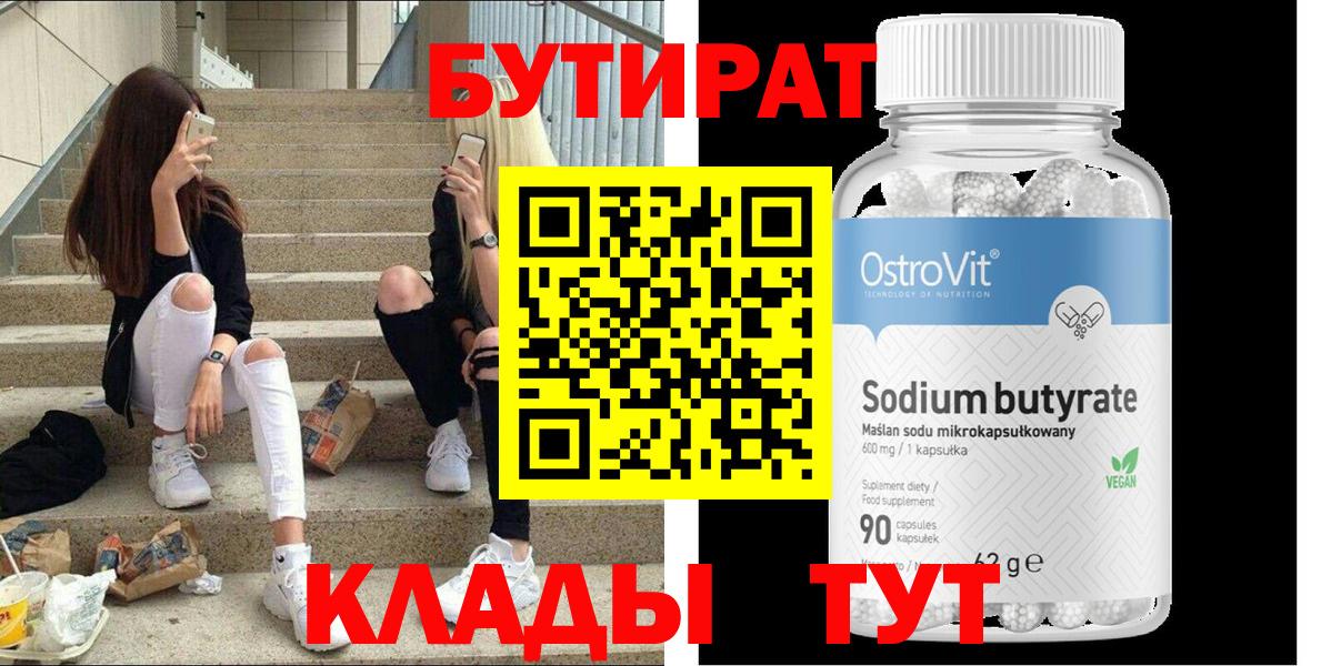 БУТИРАТ 1.4BDO  Вход с VPN  Керчь 